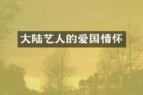 大陆艺人的爱国情怀