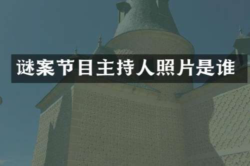 谜案节目主持人照片是谁