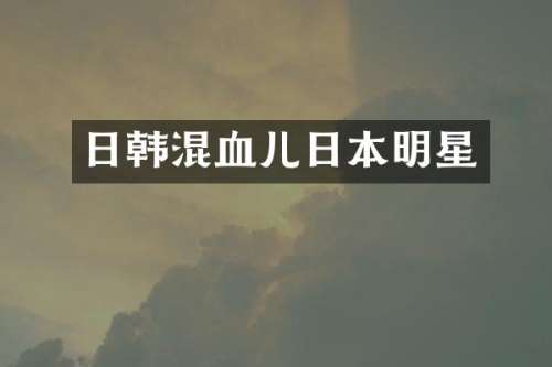日韩混血儿日本明星