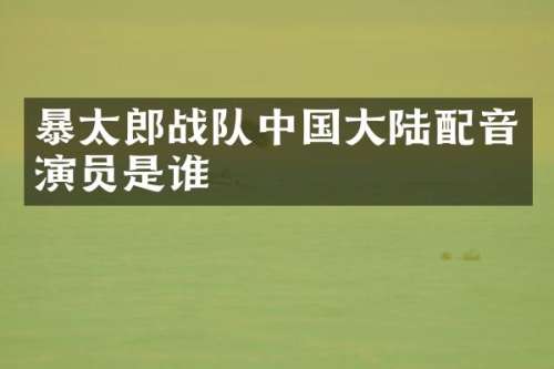 暴太郎战队中国大陆配音演员是谁