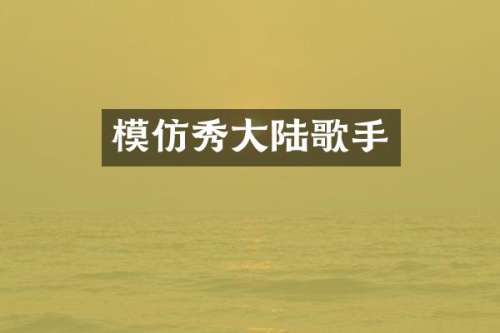 模仿秀大陆歌手