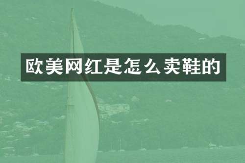 欧美网红是怎么卖鞋的