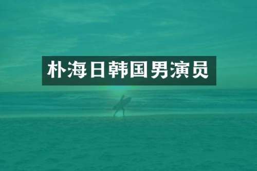朴海日韩国男演员