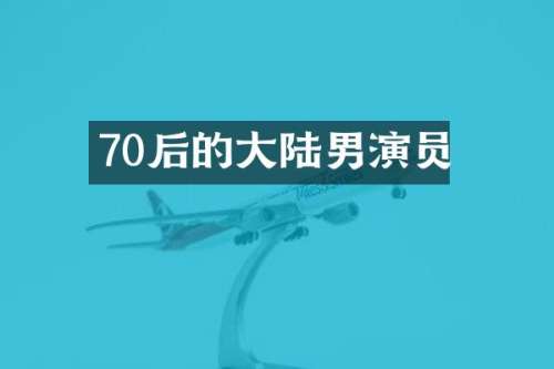 70后的大陆男演员