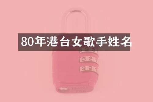 80年港台女歌手姓名