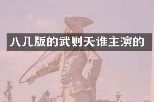 八几版的武则天谁主演的