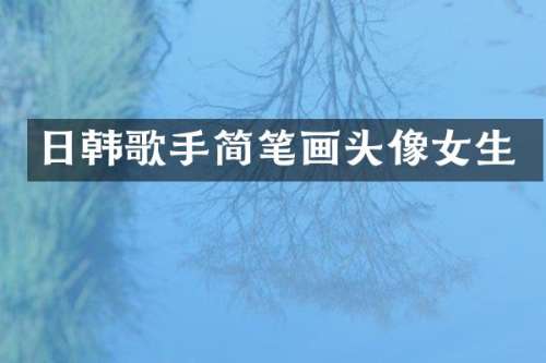 日韩歌手简笔画头像女生