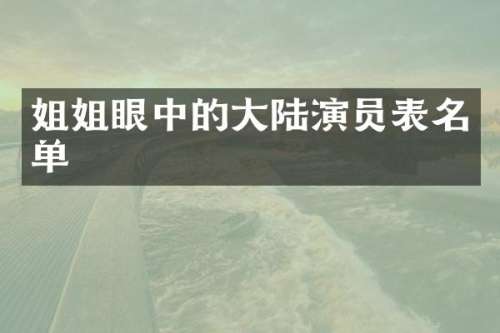 姐姐眼中的大陆演员表名单