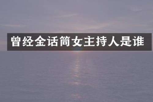 曾经金话筒女主持人是谁