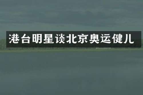 港台明星谈北京奥运健儿