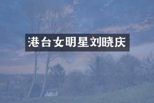 港台女明星刘晓庆