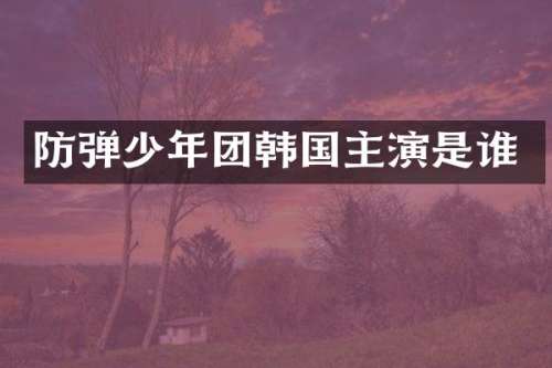 少年团韩国主演是谁
