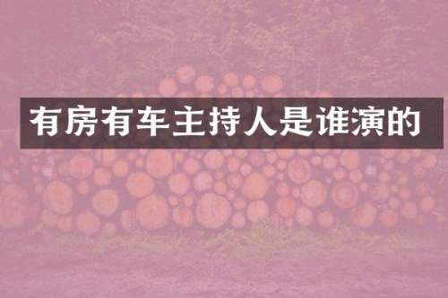 有房有车主持人是谁演的