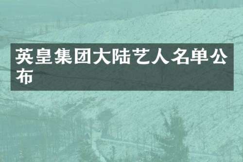 英皇集团大陆艺人名单公布