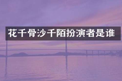 花千骨沙千陌扮演者是谁