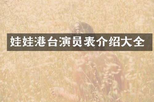 娃娃港台演员表介绍大全