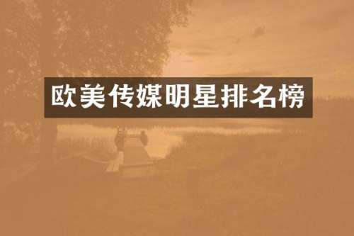 欧美传媒明星排名榜