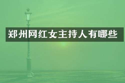 郑州网红女主持人有哪些