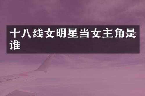 十八线女明星当女主角是谁