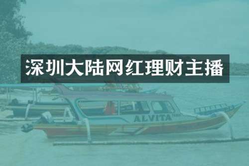 深圳大陆网红理财主播