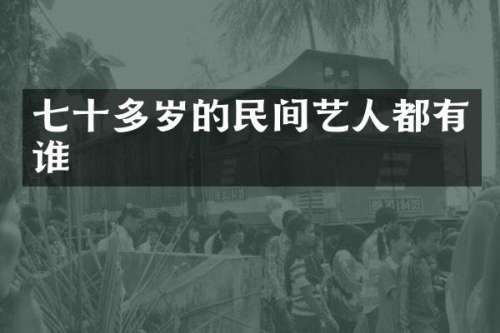 七十多岁的民间艺人都有谁