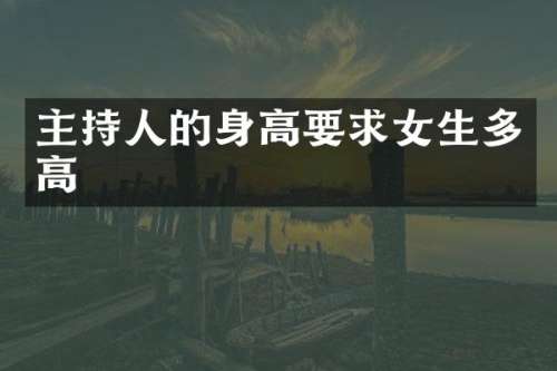 主持人的身高要求女生多高