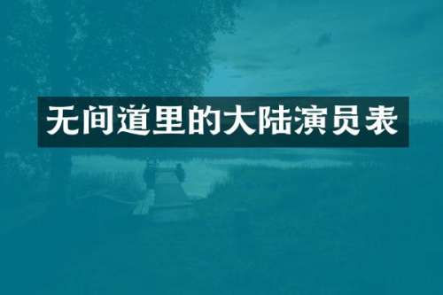 无间道里的大陆演员表