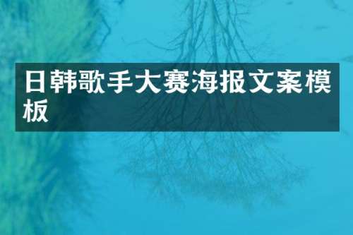日韩歌手大赛海报文案模板