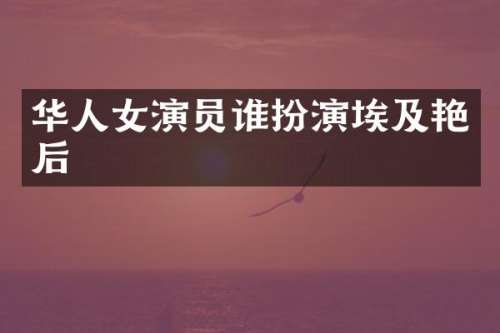 华人女演员谁扮演埃及艳后