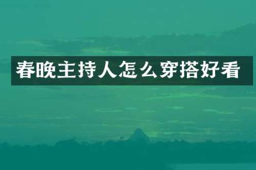 主持人怎么穿搭好看