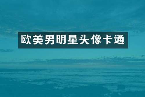 欧美男明星头像卡通