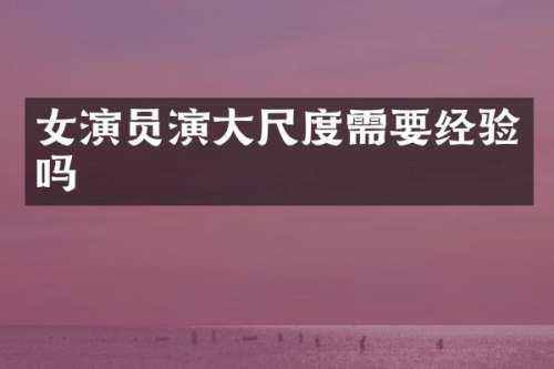 女演员演需要经验吗