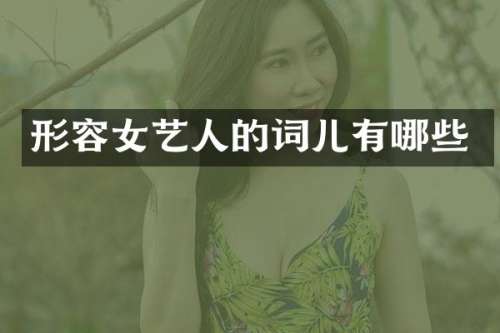 形容女艺人的词儿有哪些