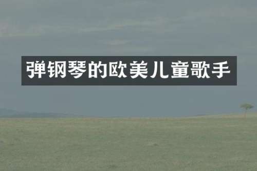 弹钢琴的欧美儿童歌手