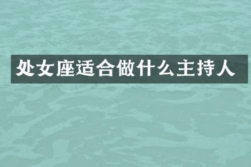 处女座适合做什么主持人