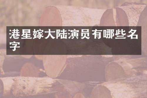 港星嫁大陆演员有哪些名字
