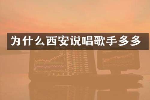 为什么西安说唱歌手多多