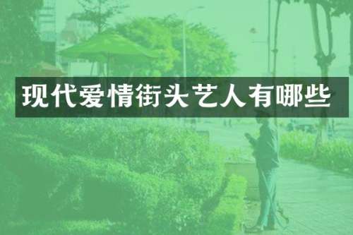 现代爱情街头艺人有哪些