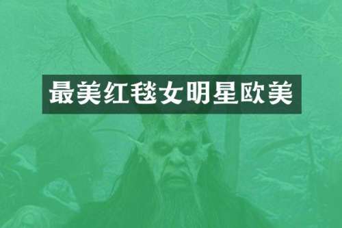 最美红毯女明星欧美