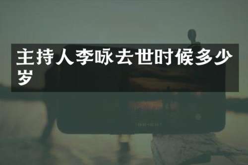 主持人李咏去世时候