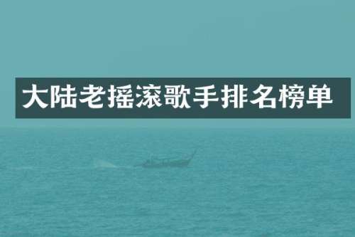 大陆老摇滚歌手排名榜单