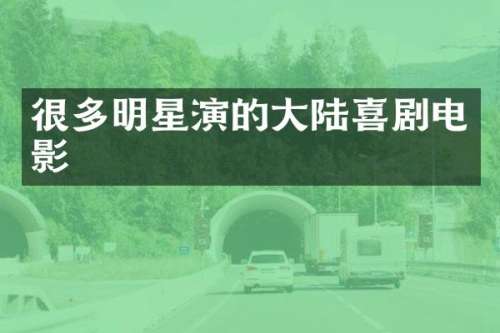 很多明星演的大陆喜剧电影