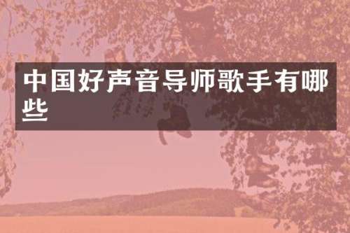 中国好声音导师歌手有哪些