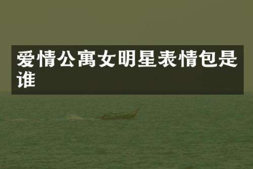 爱情公寓女明星表情包是谁