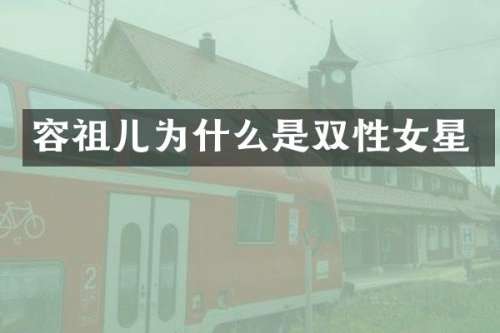 容祖儿为什么是双性女星