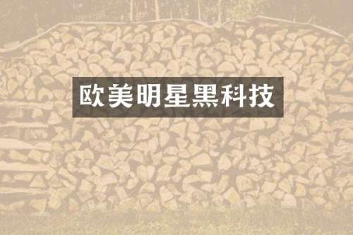 欧美明星黑科技
