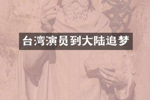 台湾演员到大陆追梦