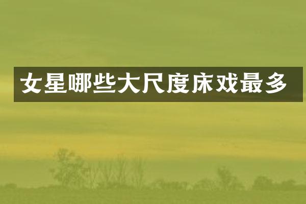女星哪些最多