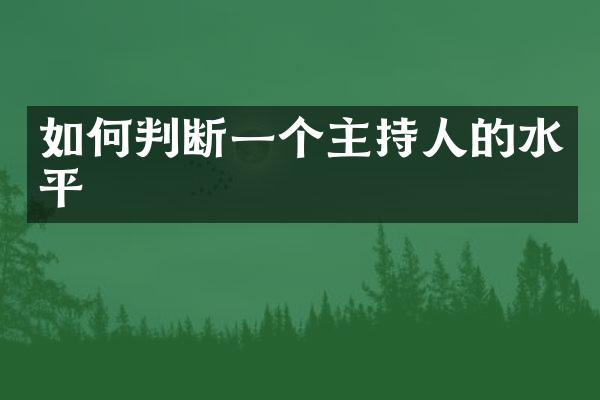 如何判断一个主持人的水平