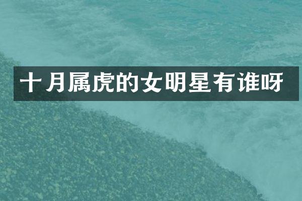 十月属虎的女明星有谁呀